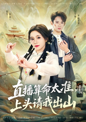 直播算命太准,上头请我出山(80集) 直播算命太准,上头请我出山(80集)免费全集短剧