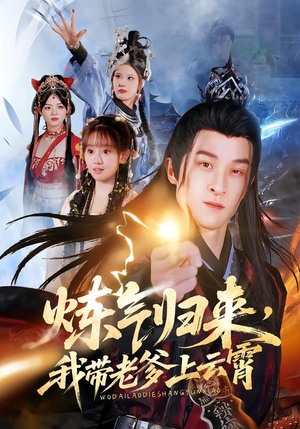 炼气归来，我带老爹上云霄（70集）口碑爆棚免费看