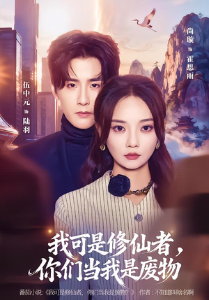 我可是修仙者,你们当我是废物(81集) 我可是修仙者,你们当我是废物(81集)短剧小说在线看