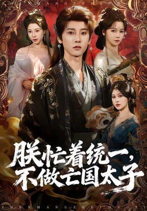 朕忙着统一,不做亡国太子(81集) 朕忙着统一,不做亡国太子(81集)百度网盘资源