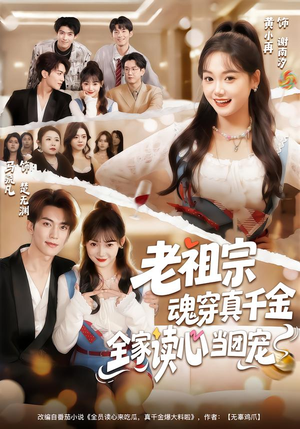 老祖宗魂穿真千金,全家读心当团宠(70集) 老祖宗魂穿真千金,全家读心当团宠(70集)大结局完美收官