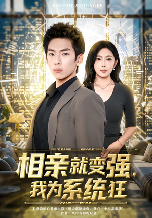 相亲就变强，我为系统狂（65集）真的太好看了