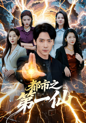 都市之第一仙(80集) 都市之第一仙(80集)短剧全集大结局