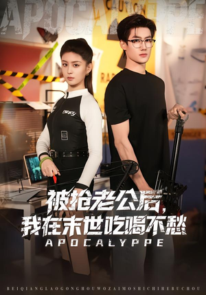 被抢老公后，我在末世吃喝不愁（80集）最后的大结局