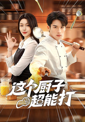这个厨子超能打(123集) 这个厨子超能打(123集)火爆短剧抢先看