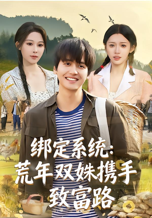 绑定系统：荒年双姝携手致富路（65集）热门短剧追不停