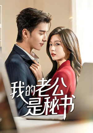 我的老公是秘书(56集) 我的老公是秘书(56集)简直不要太好看