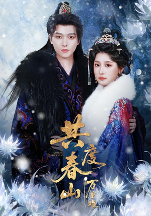 共度春山万重难（80集）1-102集