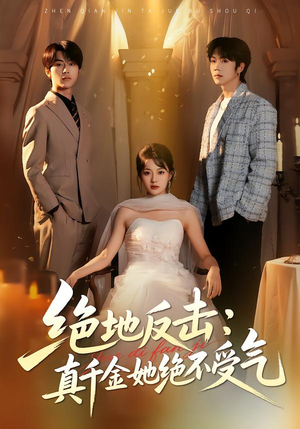 绝地反击：真千金她绝不受气（68集）大结局完美收官