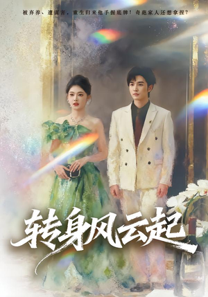 转身风云起(82集) 转身风云起(82集)直接追到结尾