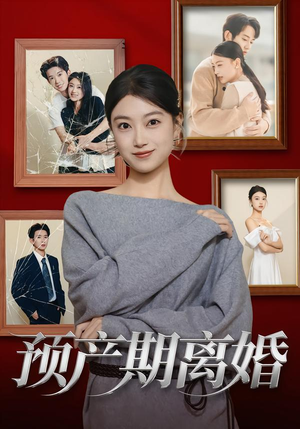 预产期离婚(72集) 预产期离婚(72集)新短剧推荐