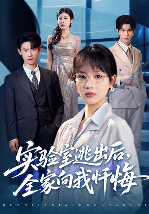 【实验室逃出后，全家向我忏悔】60集高清短剧免费在线播