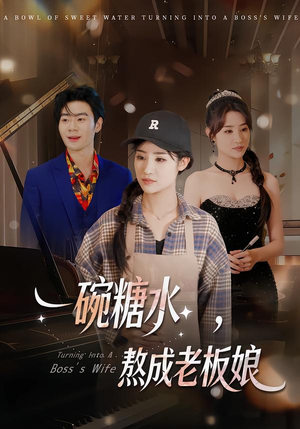 【一碗糖水，熬成老板娘】45集短剧在线免费全集观