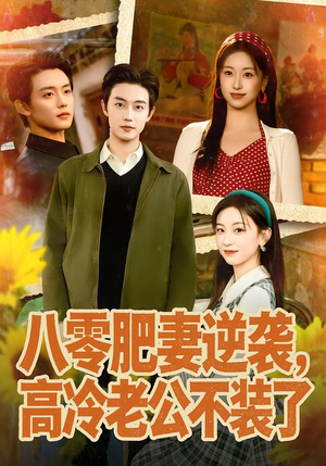 【八零肥妻逆袭，高冷老公不装了】85集线上免费短剧全集观