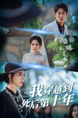 【我穿越到死后第十年】49集短剧免费全集任意看