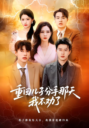 【重回儿子分手那天，我不劝了】28集短剧免费在线赏阅