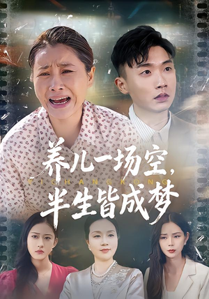 【养儿一场空，不如当初不生你】在线免费看34集短剧全集