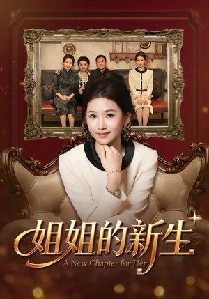 【姐姐的新生】41集精彩短剧在线免费播