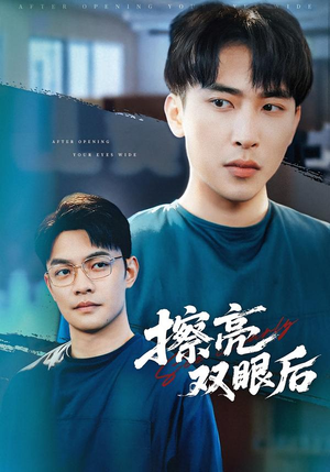 【擦亮双眼后】40集短剧免费在线观瞧