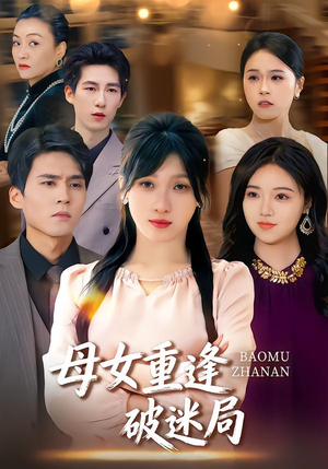 【母女重逢破迷局】34集短剧全集免费在线览