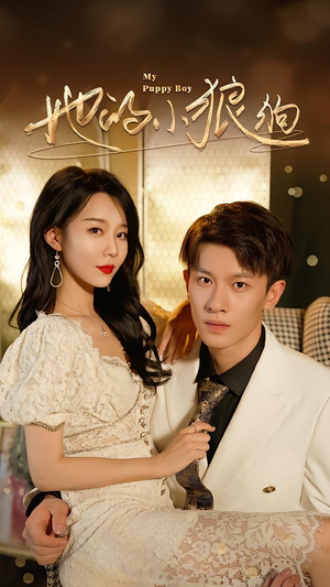 【她的小狼狗＆灿烂的风】60集短剧免费在线完整观看版