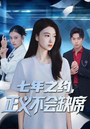 【七年之约，正义不会缺席】83集短剧免费在线高清观看