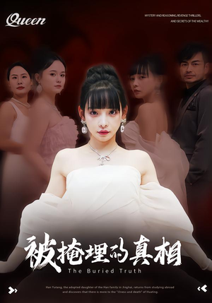 【被掩埋的真相】30集短剧在线免费播放观看