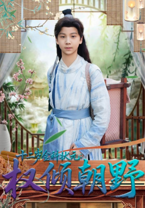 【十二岁金科状元权倾朝野】88集高清短剧免费畅看