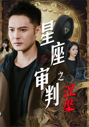 【星座审判之涅槃】40集短剧免费高清在线观看