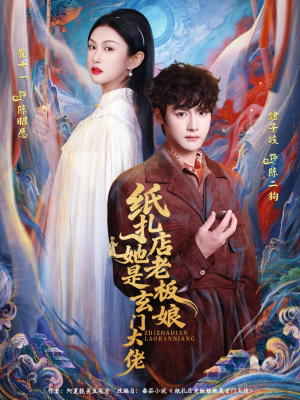 【纸扎店老板娘她是玄门大佬】72集短剧免费全集在线赏