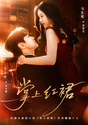 【掌上红裙】60集完整短剧免费在线追剧