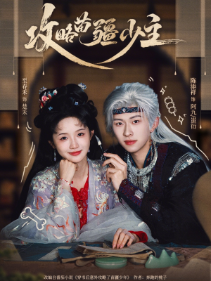 【攻略苗疆少主】78集短剧免费在线全集速看