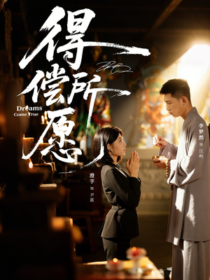 【得偿所愿】65集短剧免费在线完整观看