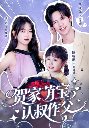 【贺家萌宝认叔作父】70集短剧完整版免费观看