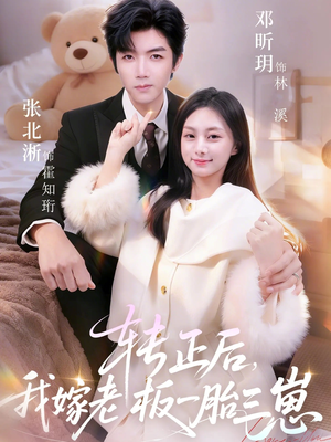 【转正后我嫁老板一胎三崽】62集免费短剧在线全集探