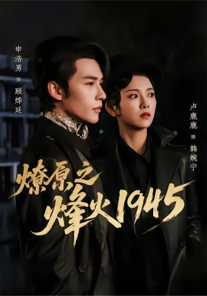 【燎原之烽火1945】73集免费短剧全集在线赏看