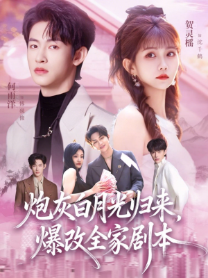 【炮灰白月光归来，爆改全家剧本】80集短剧免费高清在线看