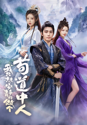 【我只想安静的做个苟道中人】76集全集短剧免费轻松看