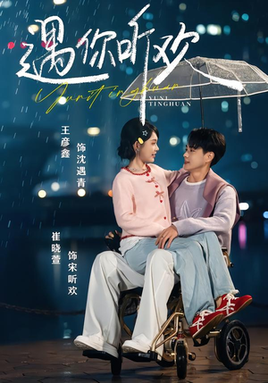 【遇你听欢】80集夸克网盘短剧免费畅看