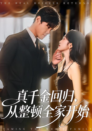 【真千金回归，从整顿全家开始】80集短剧全集免费在线观映