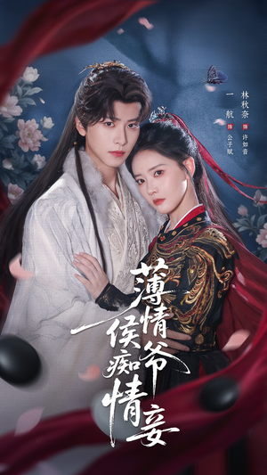 【薄情侯爷痴情妾】80集短剧全集免费在线观看