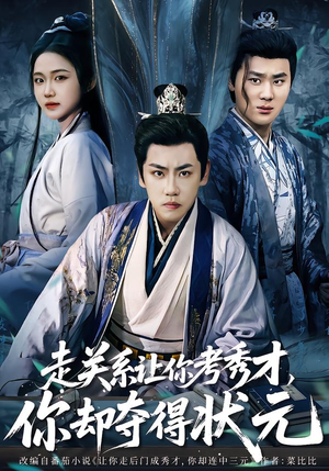 【走关系让你考秀才，你却夺得状元】60集免费短剧全集尽情看