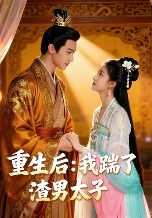 【重生后：我踹了太子渣男】44集短剧在线免费全集赏看