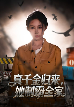 【真千金归来，她制霸全家】70集短剧在线免费畅看