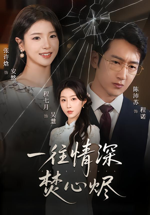 【一往情深焚心烬】60集短剧全集免费速看