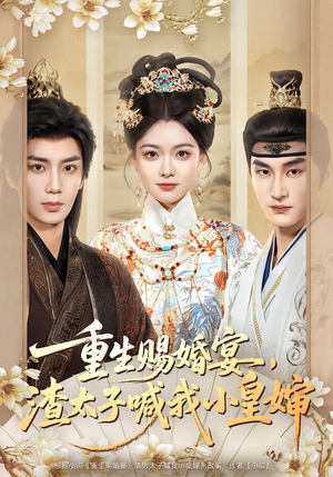 【重生赐婚宴，渣太子喊我小皇婶】72集全网短剧免费看全集