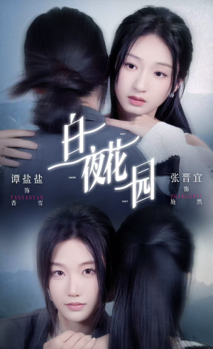 【白夜花园】44集短剧免费在线赏观