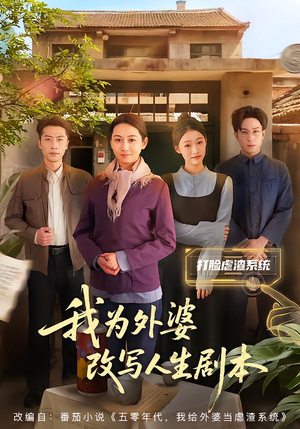 【我为外婆改写人生剧本】60集在线免费短剧完整观看