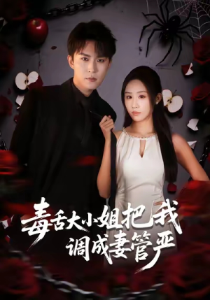 【毒舌大小姐把我调成妻管严】70集短剧在线免费畅看