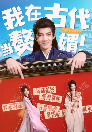 【我在古代当赘婿】80集在线短剧免费畅享